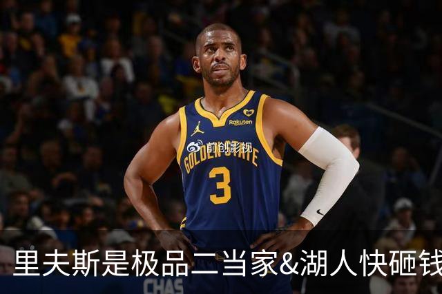 里夫斯是极品二当家&湖人快砸钱别犹豫！篮网&活塞&老鹰已想抢人