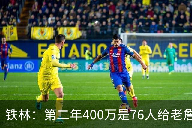 铁林：第二年400万是76人给老詹的退役补偿金 他新赛季打完就退役