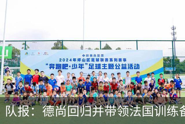 队报：德尚回归并带领法国训练备战，小图拉姆继续因小腿受伤缺席