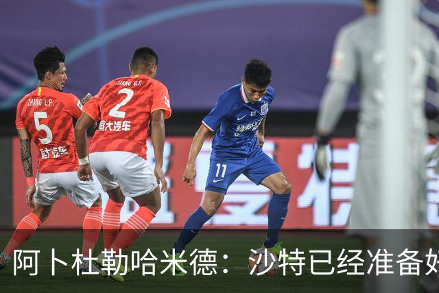 阿卜杜勒哈米德：沙特已经准备好迎接与乌拉圭的比赛