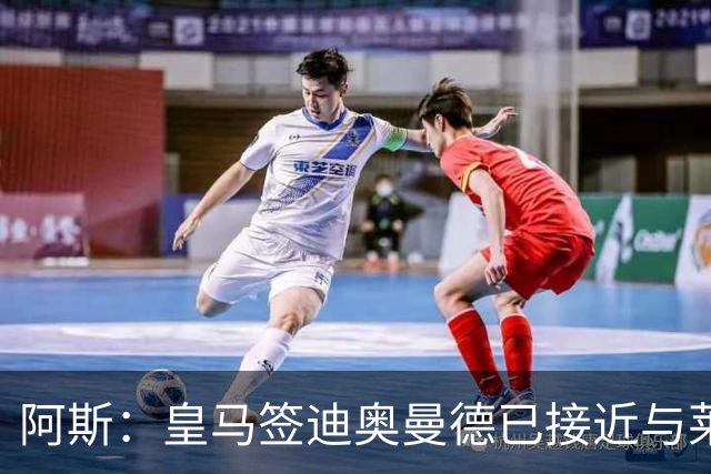 阿斯：皇马签迪奥曼德已接近与莱比锡达成协议，甚至可能明天官宣