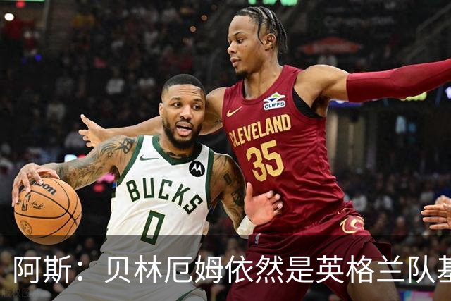 阿斯：贝林厄姆依然是英格兰队基石，但首发位置不像往常稳固