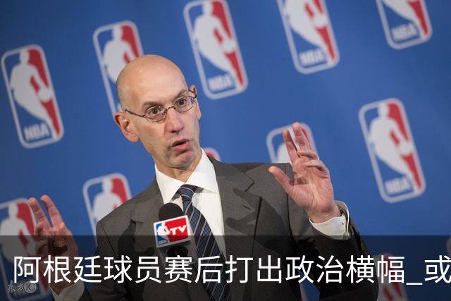 阿根廷球员赛后打出政治横幅 或遭国际足联处罚(图)