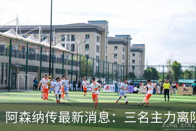 阿森纳传最新消息：三名主力离队，回收1.6亿欧元，皇马报价难以拒绝！