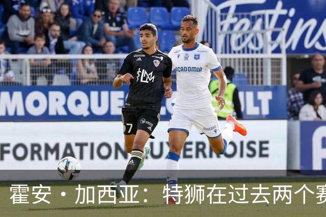 霍安·加西亚：特狮在过去两个赛季十分艰难，会尊重他的所有决定