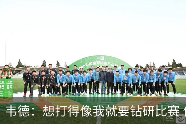 韦德：想打得像我就要钻研比赛 伟大球员靠大脑拉开差距