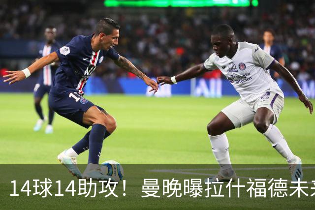14球14助攻！曼晚曝拉什福德未来确认，无缘租借巴萨，将回归曼联