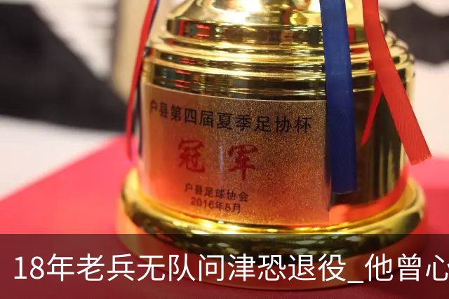 18年老兵无队问津恐退役 他曾心脏手术后捧起总冠军