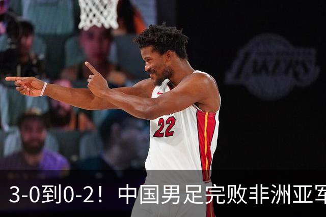 3-0到0-2！中国男足完败非洲亚军 丢掉小组榜首 世界杯出线难度反转