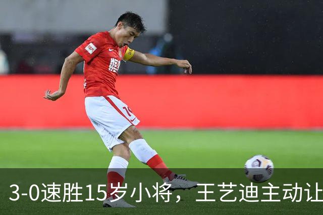 3-0速胜15岁小将，王艺迪主动让球不打11-0！孙颖莎伤情公布后首度露面！