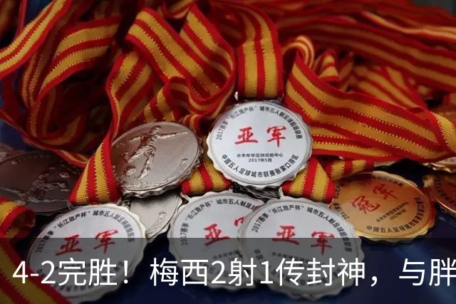 4-2完胜！梅西2射1传封神，与胖虎卡塞米罗从西甲死敌变迈阿密队友，赛前抱腰嬉闹太魔幻