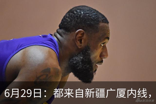 6月29日：都来自新疆广厦内线，周可梵为何走不成胡金秋的路子
