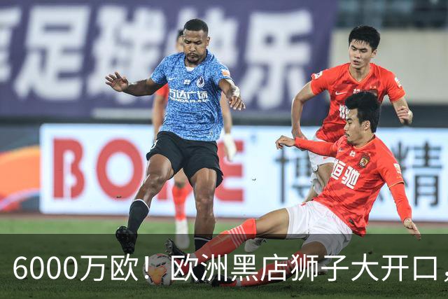 6000万欧！欧洲黑店狮子大开口，曼联与8大豪门争抢18岁天才少年