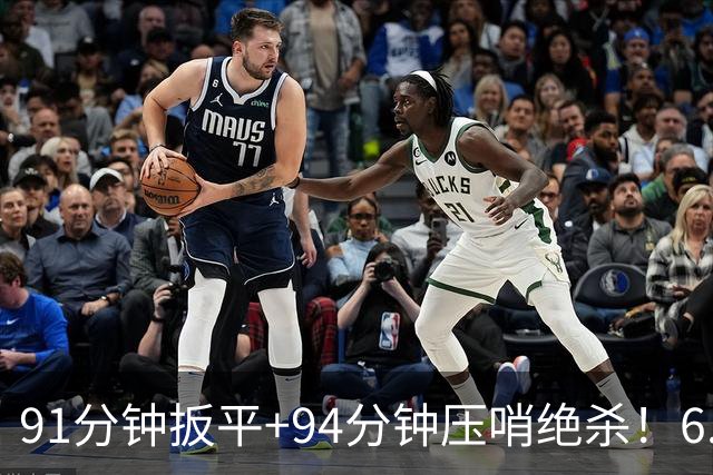 91分钟扳平+94分钟压哨绝杀！6.9亿豪门2-1神逆转 23岁奇兵连轰世界波