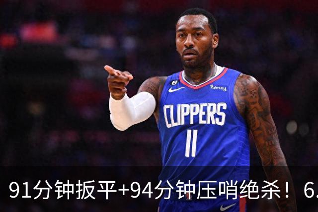 91分钟扳平+94分钟压哨绝杀！6.9亿豪门2-1神逆转 23岁奇兵连轰世界波