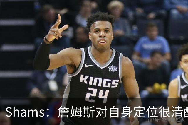 Shams：詹姆斯对自身定位很清醒 他愿意担任其他球队的第三选择