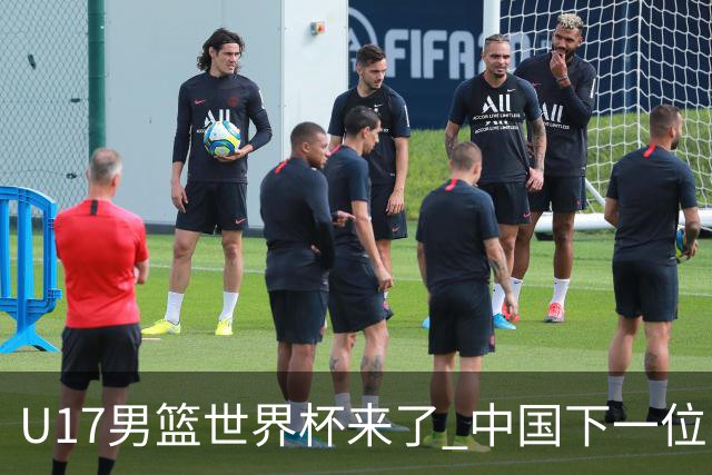 U17男篮世界杯来了 中国下一位NBA球员或就在其中
