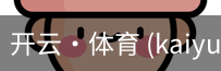 开云